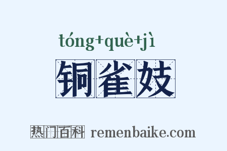 铜雀妓是什么意思的图片